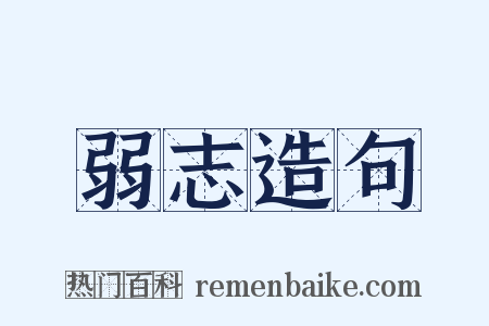 弱志造句是什么意思的图片